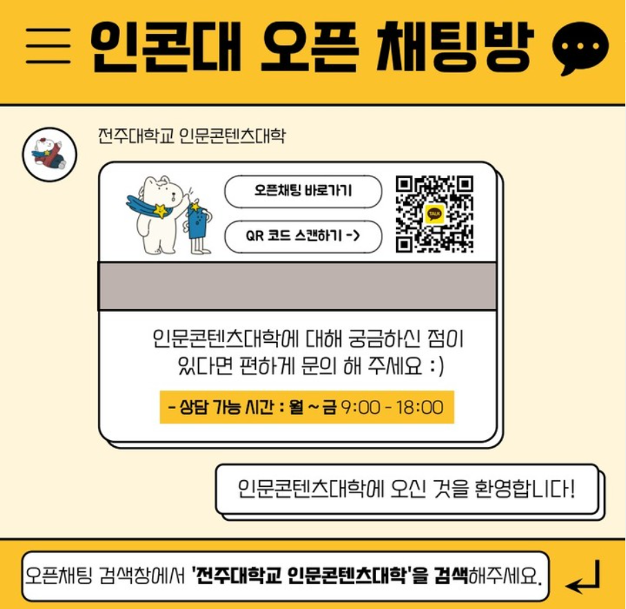 인문콘텐츠대학 오픈 채팅방