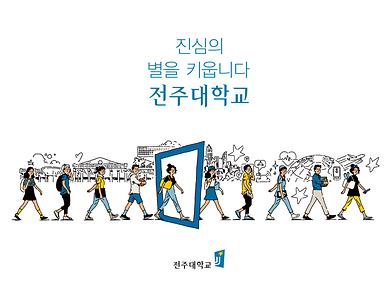 2017년도 전주대학교 이미지광고(진심의 별을 키웁니다편)