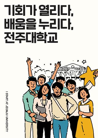 2019년도 전주대학교 이미지광고(기회가 열리다 배움을 누리다 전주대학교편)