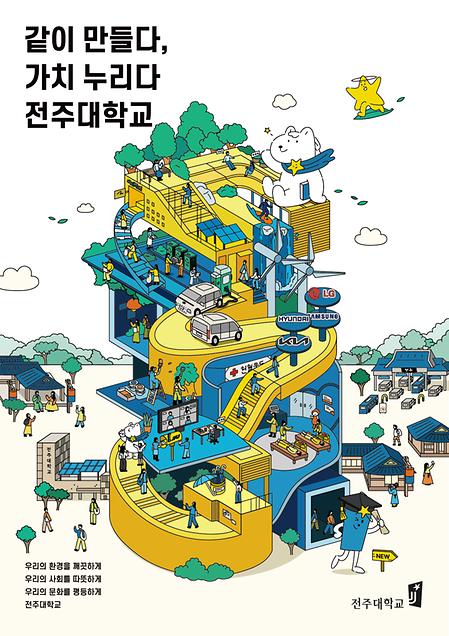 2023년 전주대학교 이미지광고(같이 만들다, 가치 누리다 전주대학교편)