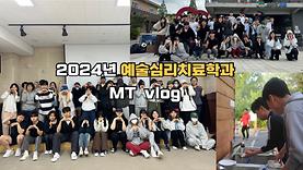 24년예술심리치료학과 MT VLOG