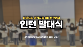 예술심리치료학과 인턴 발대식