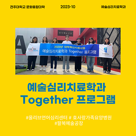 예술심리치료학과 Together 프로그램