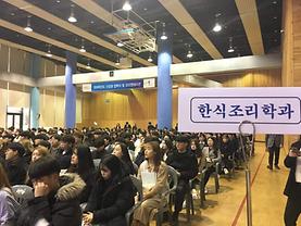 한식조리학과 2019학년도 신입생 오리엔테이션 