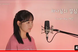 [신학과경배찬양학과] 하나님의 열심 ㅣ Cover By 송채린 