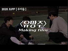 [제19회 JUFF 우리들│Making film] '나' : 유망주