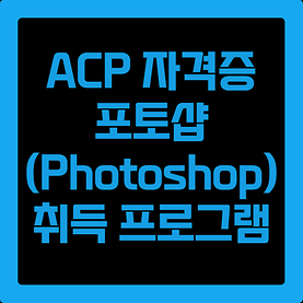 특강)ACP 포토샵 자격증 취득 교육