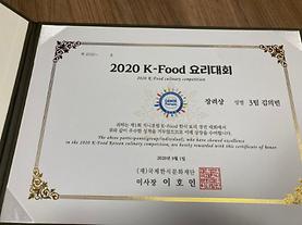 2020 K-Food 요리대회 입상