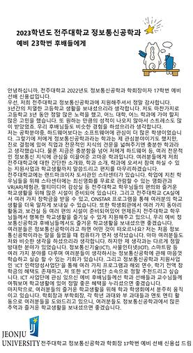 정보통신공학과 선배가 예비 신입생한테 보내는 편지