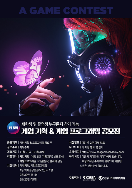 제 6회 게임기획&게임프로그래밍 공모전