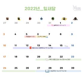 2022학년도 잎새달