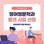 📣  LINC 3.0(링크)사업 주관학과 선정 <영어영문학과>