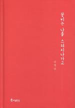 📣 졸업생(김병님) 시집 출간 '7년의 열정, 차가운 계절의 시간을 지나 다시 찾아온 봄은 따스했다.' <한국어문학과> 