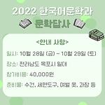 💁🏻 2022년도 문학답사~ 학교를 벗어나 배우자! (전남 목포시) 10.28~29. <한국어문학과>