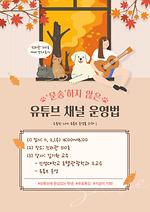 🪧특강: 소중한 나의 유튜브 운영을 위해! 11.2.(수) 16시/ 진리관 310호 <일본언어문화학과>