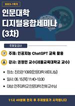 📢 인문대학 디지털융합세미나(3차) 안내 - "인공지능 ChatGPT교육 활용" 5/11(목)11:40~13:30