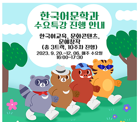 한국어문학창작학부 수요특강 3개 트랙 실시 (한국어교육 / 문화콘텐츠 / 문예창작 트랙, 각 10주차 운영 )