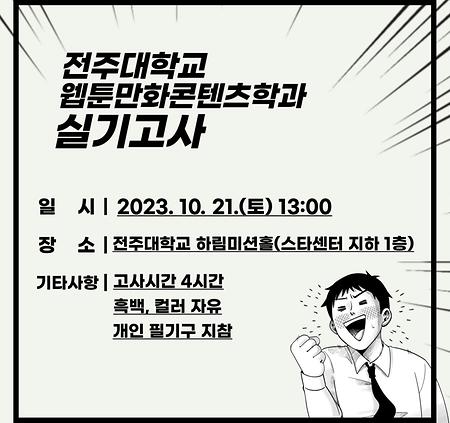 웹툰만화콘텐츠학과 실기고사  장소 및 시간 안내/2023. 10. 21.(토) 13:00/하림미션홀(스타센터 지하1층)