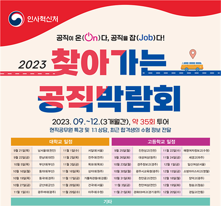 2023년 찾아가는 공직 박람회/2023. 11. 2.(목) 14:00 ~ 18:00/스타센터 107호, 101호/현직공무원 특강 및 1:1상담