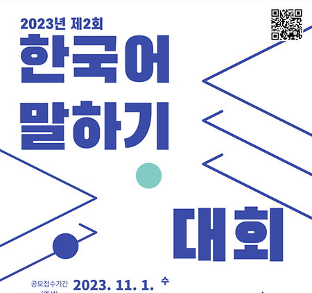 제 2회 한국어 말하기 대회 안내/ 접수기간: 2023. 11. 1.(수)~11. 24.(수)