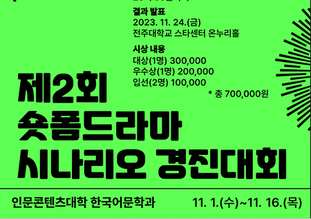 제 2회 숏폼드라마 시나리오 경진대회 안내/ 접수기간: 2023. 11. 1.(수)~11. 16.(목)/참가대상: 한국어문학과 재학생