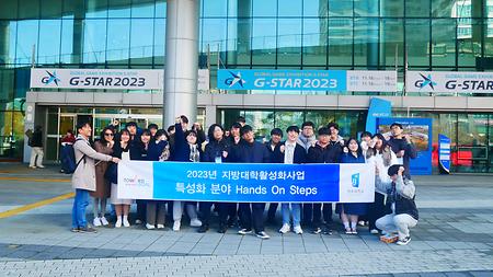 Hands On Steps 프로그램 '부산 BEXCO(G-STAR 2023)' 견학🎖️ / 2023. 11. 17.(금)~18.(토)