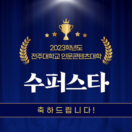 🌟축하드립니다🌟 2023학년도 수퍼스타 인증서 수여식 / 2023. 11. 22.(수) 