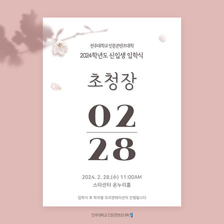 2024학년도 신입생 입학식 안내 / 2024. 2. 28.(수) 11:00