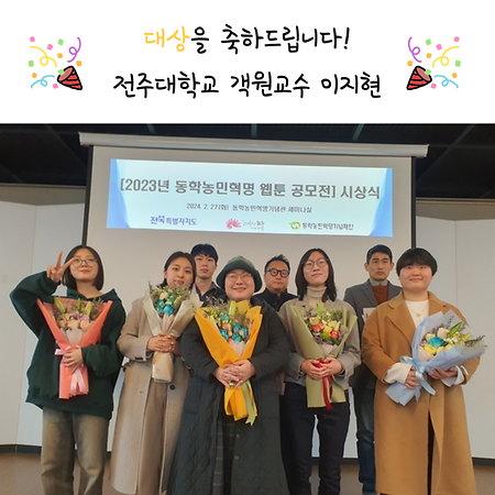 웹툰만화콘텐츠학과 이지현 교수, 2023 동학농민혁명 웹툰 공모전 대상 수상을 축하드립니다 🎉