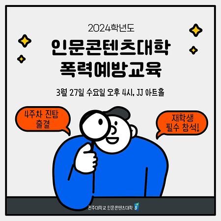 2024학년도 폭력예방교육 일정 안내 / 2024. 3. 27.(수) 오후 4시, JJ아트홀 / 재학생 모두 필수 참석,  4주차 진로탐색 출석 인정