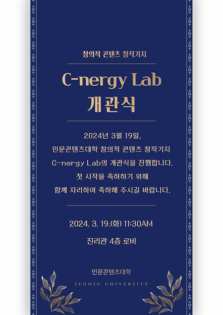 창작기지 C-nergy Lab(시너지 랩) 개관식 안내 / 2024. 3. 19.(화) 11:30 / 진리관 4층 로비