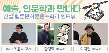 [전주대 신문]  예술, 인문학과 만나다 / 신설 웹툰만화콘텐츠학과 교수님 인터뷰