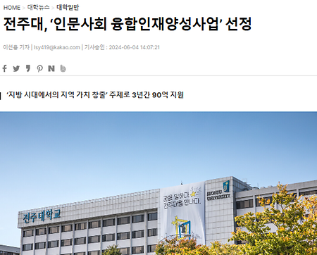 전주대학교 '인문사회융합인재양성사업' 주관대학 선정, 총사업비 3년간 약 90억원