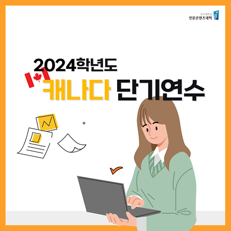 영어영문학과, 2024학년도 하계 캐나다 단기연수 학생 파견