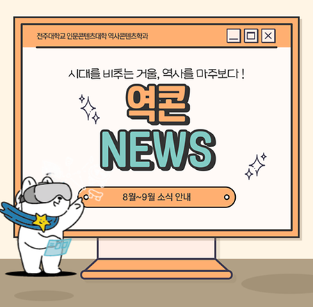  [역콘 NEWS] 한 눈에 보는 8~9월 소식