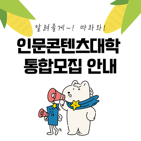 🌽 인문콘텐츠대학 통합모집 완벽 가이드: "야, 너도 통합모집 알 수 있어!" 🌽   