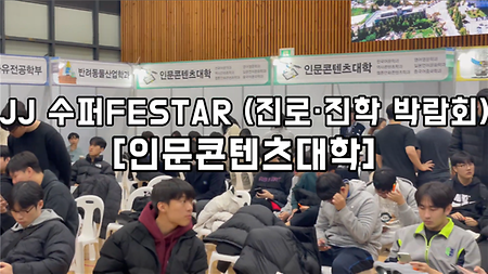 JJ 수퍼 FESTAR(진로·진학 박람회) 인문콘텐츠대학 현장 같이 보기