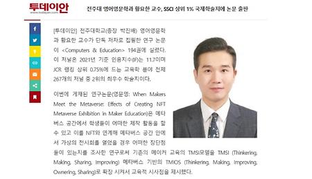 연구/ 영어영문학과  황요한 교수  SSCI 상위 1% 국제학술지에 논문 출판 / 2022. 12. 