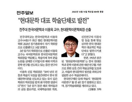 연구/ 한국어문학과 이용욱 교수, 현대문학이론학회장 선출 /2022. 12. 15.