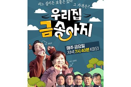 [방송] 김건우 교수, KBS1 '우리집 금송아지' 정기 출현 / 2023. 3. 6.