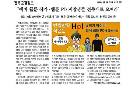 전주대, 웹툰만화콘텐츠학과 토크콘서트 개최 / 2023. 6. 8.