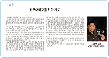 전주대신문 기고 / 김장순 교수, '전주대학교를 위한 기도' / 2023. 8. 전주대신문