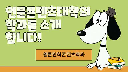 인문콘텐츠대학 학과소개 - 웹툰만화콘텐츠학과