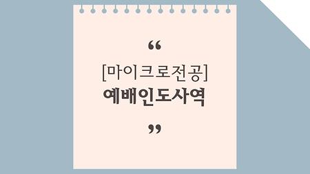 예배인도사역